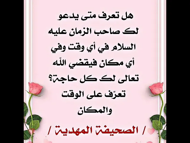 ⁣في هذا الوقت وفي هذا المكان سيدعو لك الإمام صاحب الزمان عليه السلام لقضاء لقضاء حاجتك .. فلا تتأخر.