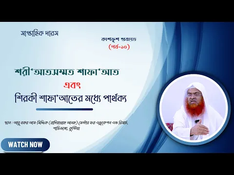 সাপ্তাহিক দারস কিতাব : কাশফুশ শুবহাত (সংশয় নিরসন)(পর্ব-১০)