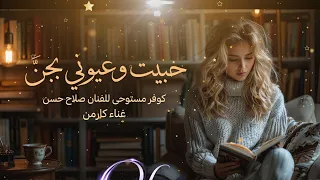حبيت وعيوني بجن   كارمن                      صلاح حسن دندنها