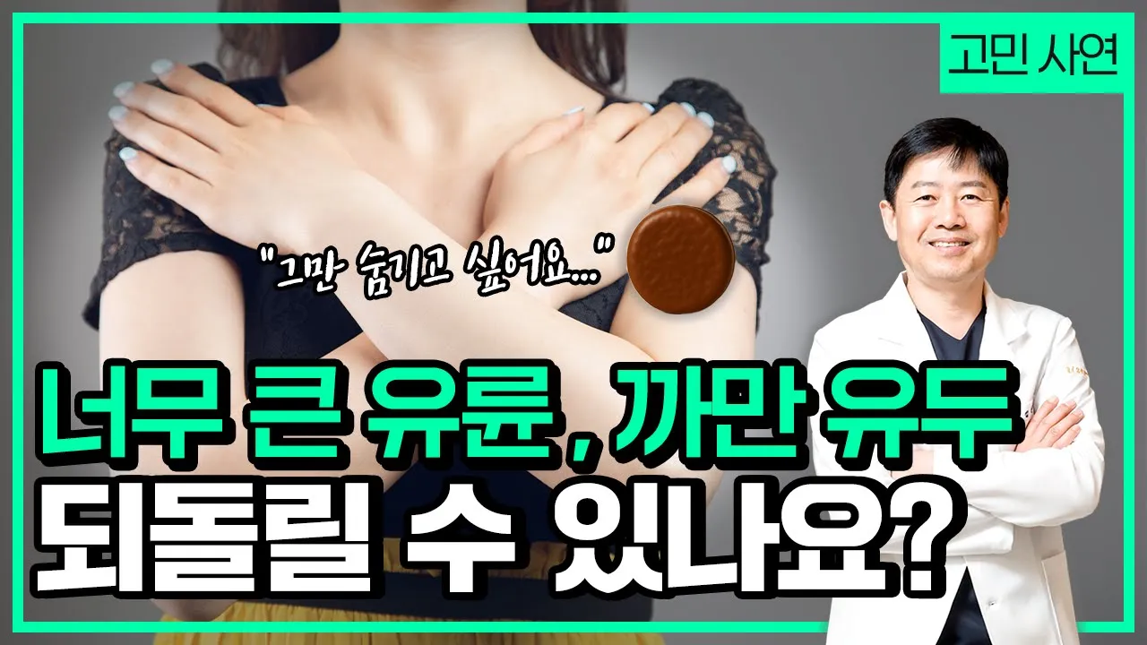 [고민사연] 유두 착색, 유륜 크기 해결방법 있나요?