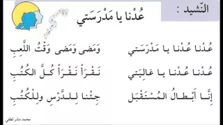 انشودة عدنا يا مدرستي للصف الثالث دندنها