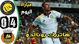 ملخص مباراة النصر وريو افي 4 0 اهداف النصر وريو افي اليوم هاتريك رونالدو اليوم  ملخص مباراة النصر وريو افي 4 0 اهداف النصر وريو افي اليوم هاتريك رونالدو اليوم