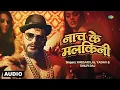 नाच के मलकिनी - Full Audio | #Khesari Lal Yadav | Nach Ke Malkini | #Shilpi Raj | Bhojpuri Song
