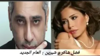 كل عام وانت حبيبي   فضل شاكر وشيرين عبد الوهاب مع الكلمات بجودة عالية دندنها