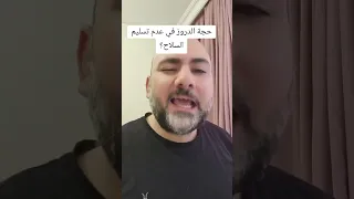 حجة الدروز في عدم تسليم السلاح أنس هبره سوريا دمشق حلب Shorts Syria Short 