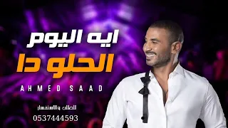 ايه اليوم الحلو دا بدون موسيقى احمد سعد 