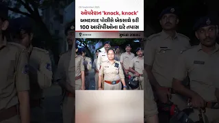 Ahmedabad Police s Operation knock knock Gujarat Samachar