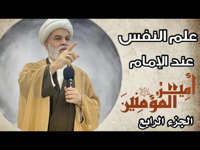 ⁣| علم النفس عند الإمام علي عليه السلام|