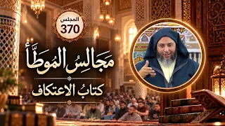 مجالس الموطأ - 370- كتاب الاعتكاف ـ الشَّيخ سَعيد الكَمَلي