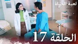 الحلقة 17 لعبة الحياة مدبلج بالعربية 