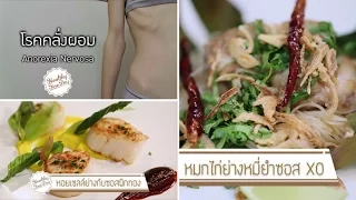 โรคคลั่งผอมคืออะไร และมีอาการอย่างไรบ้าง