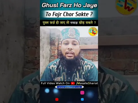 Ghusl Farz Ho Jaye To Kya Namaz Chor Sakte by Sikander Warsi