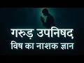 Lagu 🕉️  गरुड उपनिषद : विष, भय और अंधकार को हराने वाला दिव्य ज्ञान | Garuda Upanishad Explained ✨