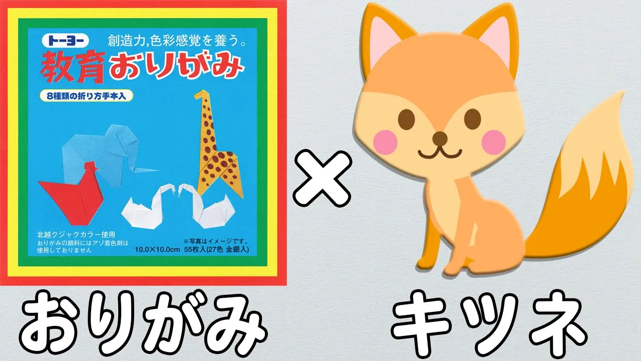 3歳児が作って楽しい！きつねの折り紙のアイデア集