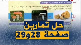 حل تمارين الكتاب المدرسي صفحة 28و29 علوم طبيعية للسنة اولى متوسط 