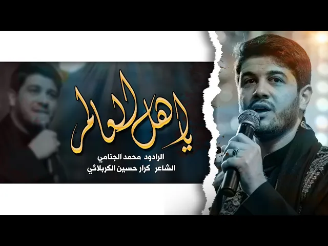 يا اهل العالم | محمد الجنامي