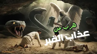كيف نجا هذا الشاب من عذاب القبر قصة توبة مؤثرة تهز القلوب 