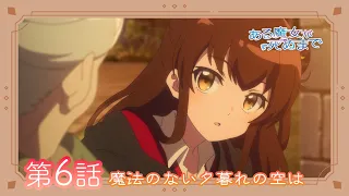 YouTube影片, 內容是直至魔女消逝 的 第 6 話預告