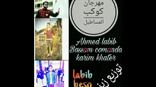 مهرجان كوكب المساطيل 