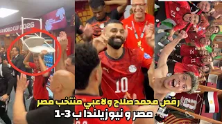 رقص محمد صلاح ولاعبي منتخب مصر بالكراسي بعد فوز مصر علي نيوزيلندا ٣ ١   كواليس الاحتفال بعد الفوز دندنها