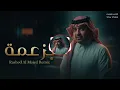 راشد الماجد – بزعمه | Remix 2026  | Rashed Al Majed – Bzaʿmah (Emotional Remix)