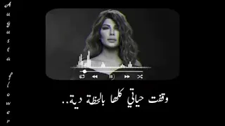 وقفت حياتي كلها آصاله  دندنها