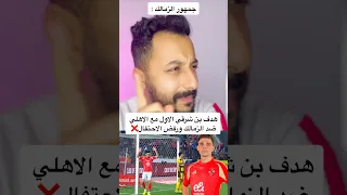 هدف بن شرقي الاول مع الاهلي ضد الزمالك ورفض الاحتفال افريقيا الاهلى مصر Ahlyegypt Explore 