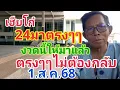 Download Lagu เฮียโก๋.เข้า24ตรงๆงวดนี้ให้มาแล้ว1.ส.ค.68