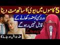 5 Kamo Me Biwi Ka Sath Mt Dena | Wrna Allah Naraz Ho Jaega | Tabah Ho Jaoge | Alima Jannat Exclusive
