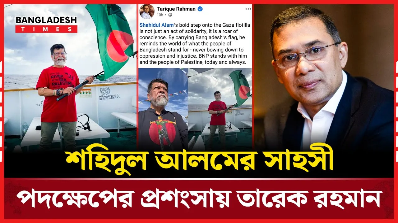শহীদুল আলমকে প্রশংসায় ভাসালেন তারেক রহমান