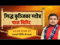 Download Lagu नित्य सिद्ध कुंजिका स्तोत्र पाठ विधि || Siddha kunjika stotram path vidhi ||
