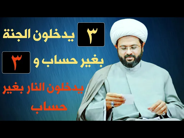 ⁣ثلاثة يدخلون الجنة بغير حساب وثلاثة يدخلون النار بغير حساب :- سماحة الشيخ مهدي الطرفي