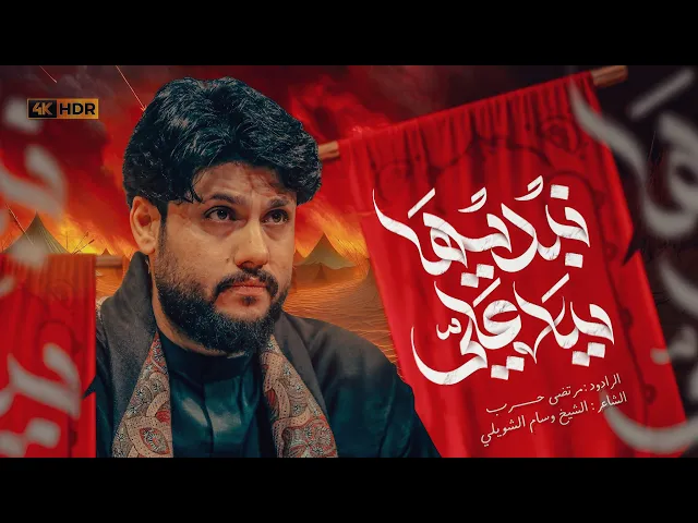 ⁣مرتضى حرب || نبديها بيا علي || محرم 1447 هجري