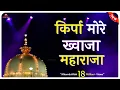 Download Lagu Kirpa More Khwaja Maharaja Karo Kirpa(Khawaja Garib Nawaz Qawwali  2018)