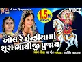Download Lagu All Re India Ma #bhathiji Pujay |#JyotiVanjara | Gujarati #devotional Song | #meshwafilms |
