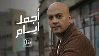 شكري   أجمل أيام                              دندنها