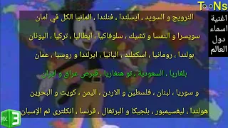 اغنية اسماء دول العالم مع الكلمات  الضاحكون دندنها