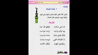 الصلاة انشودة للصف الاول الابتدائي 