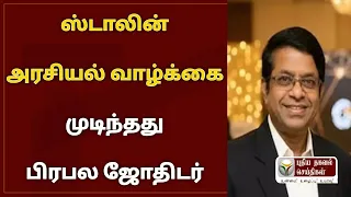 ஸ்டாலின் அரசியல் வாழ்க்கை முடிந்தது பிரபல ஜோதிடர் அதிரடி