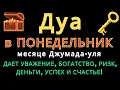 Download Lagu 💝Дуа утром В ПОНЕДЕЛЬНИК в месяце Джумада-уля на Удачу деньги всегда будут приходить к вамИншаАллах