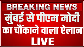 PM Modi Mumbai Speech LIVE Today: मुंबई से पीएम मोदी का चौंकाने वाला ऐलान! Global Fintech Fest 2026