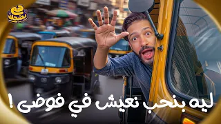 هي فوضى   هم يضحك دندنها