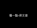 慢一點-梁文音 歌詞字幕版