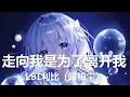 走向我是为了离开我/ Hãy Đến Với Tôi Để Rời Xa Tôi - LBI利比（时柏尘)/ LBI Lợi Bỉ ( Thì Bách Trần)