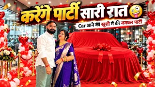 कार 🚗 लेकर आए तो पार्टी तो बनती है 😀🤪 | New Car Vlog