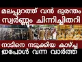 Download Lagu വൻ സ്വർണ്ണ ദുരന്തം...എല്ലാം നഷ്ടമായി | Breakingnews | Keralapolice |