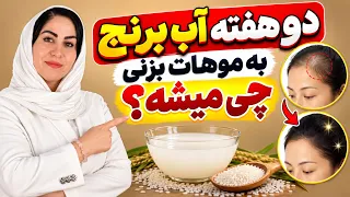 پشت پرده روستای گیسوکمندان؛ فرمول اصلی آب برنج تخمیرشده برای رشد مو