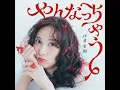 やんなっちゃう - Yannacchau - Anju Inami