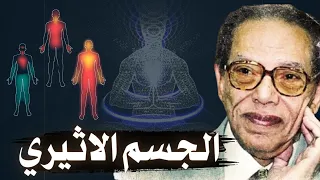 سوف يتركك عاجز ا عن الكلام مصطفى محمود يكشف اسرار ما بعد الموت 