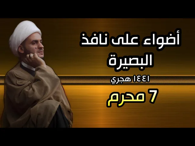 ⁣أضواء على نافذ البصيرة | الشيخ سلام العسكري 2019 البصرة ليلة 7 محرم 1441 هـ